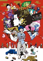 「夜は短し歩けよ乙女」ビジュアル (c) 森見登美彦・KADOKAWA／ナカメの会