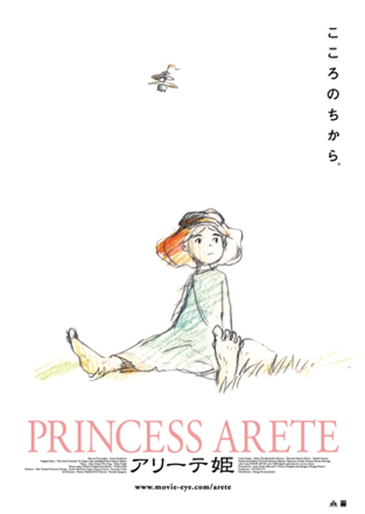 「アリーテ姫」ビジュアル (c) ARETE PROJECT
