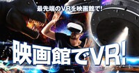 「映画館でVR!」ビジュアル