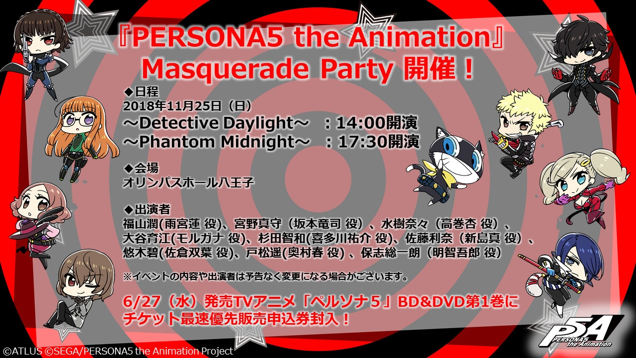 「『PERSONA5 the Animation』Masquerade Party」詳細。