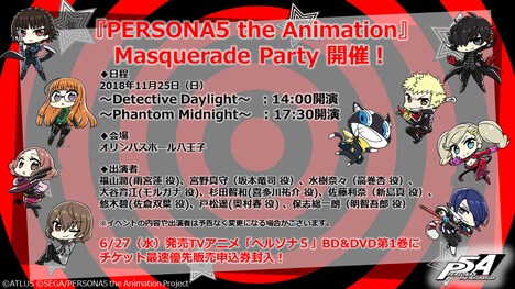 「『PERSONA5 the Animation』Masquerade Party」詳細。