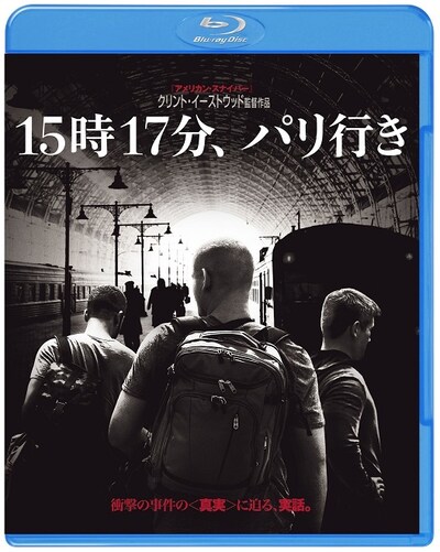 「15時17分、パリ行き」Blu-ray & DVDジャケット