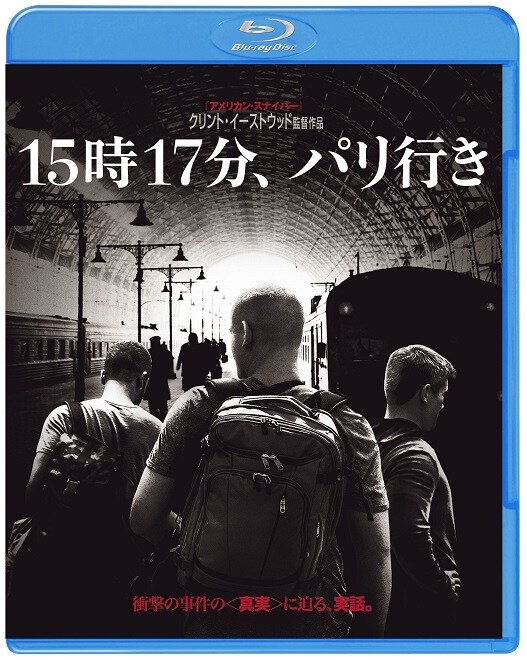 「15時17分、パリ行き」Blu-ray & DVDジャケット