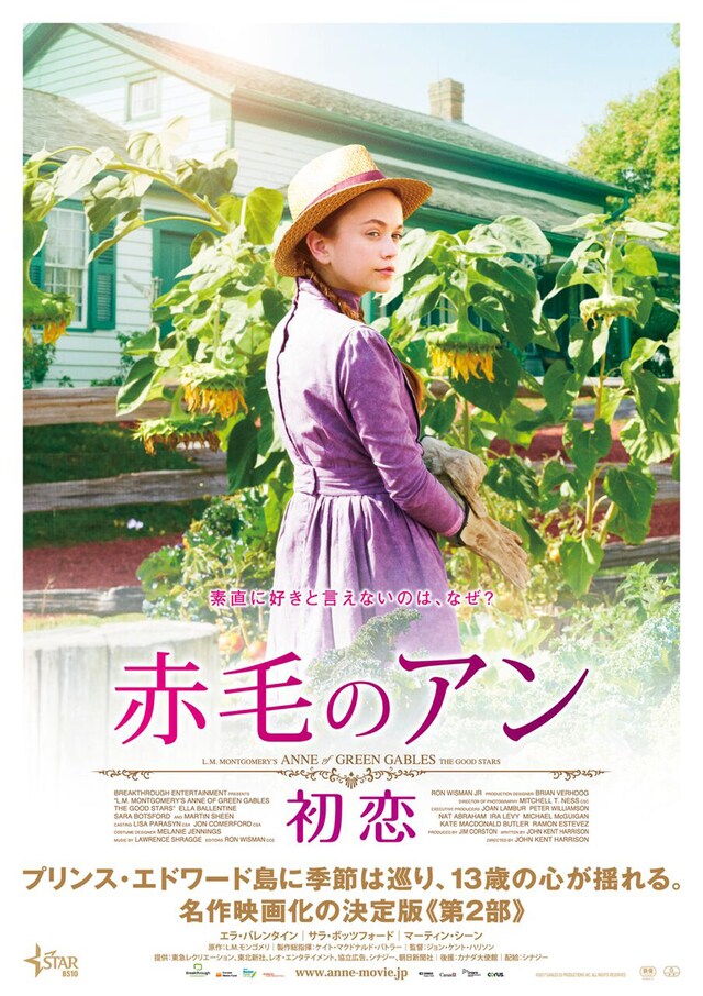 「赤毛のアン 初恋」ポスタービジュアル