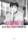 「有馬稲子 わが愛と残酷の映画史」書影