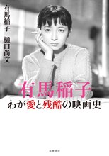 「有馬稲子 わが愛と残酷の映画史」書影