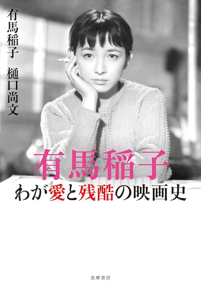 「有馬稲子 わが愛と残酷の映画史」書影