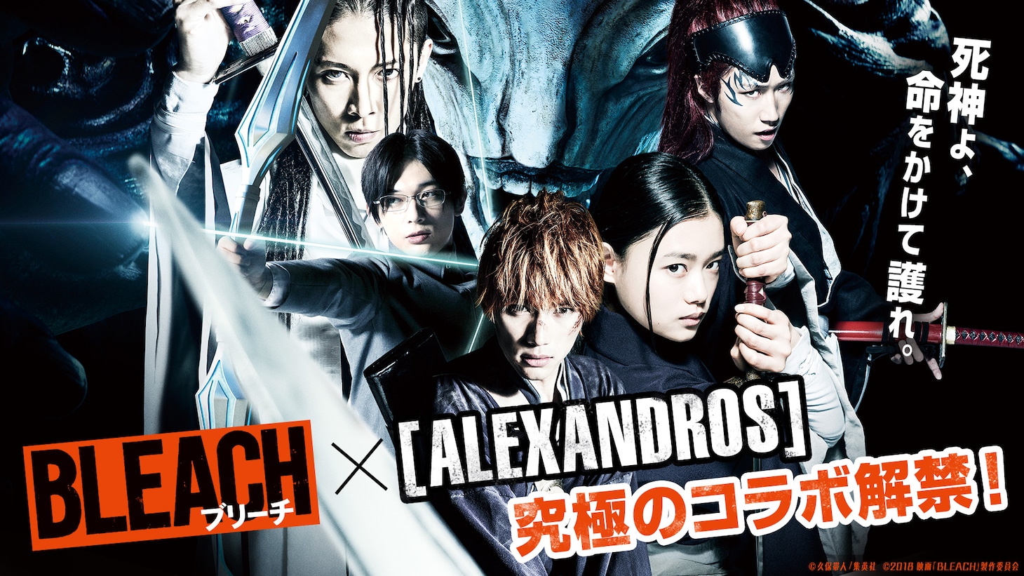 「BLEACH」×[ALEXANDROS]コラボ映像解禁ビジュアル