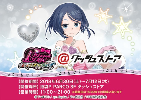 「プリティーリズム・レインボーライブ@ダッシュストア」ビジュアル