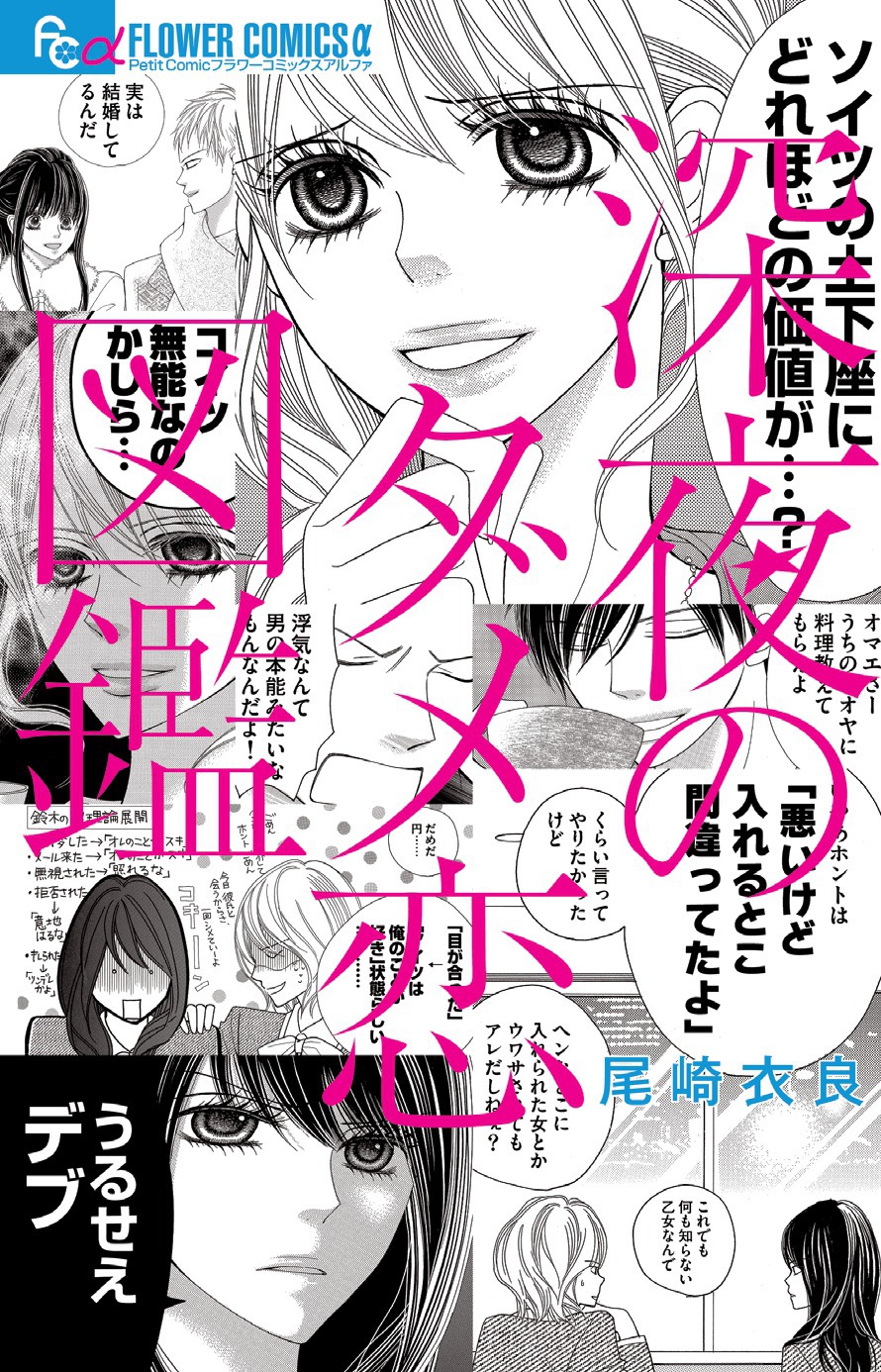 「深夜のダメ恋図鑑」1巻書影