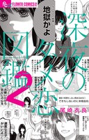 「深夜のダメ恋図鑑」2巻書影