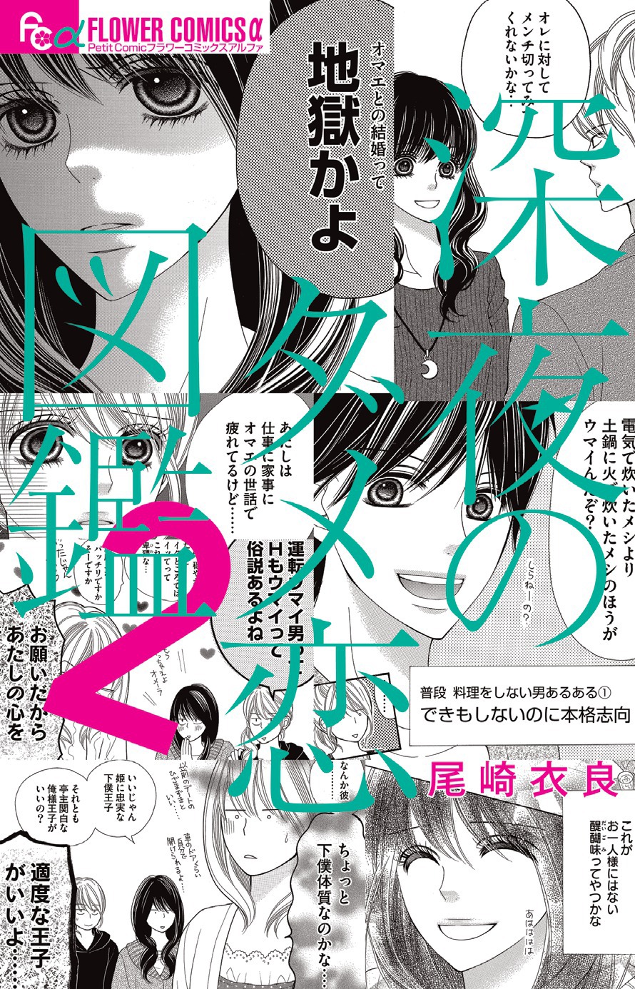 「深夜のダメ恋図鑑」2巻書影