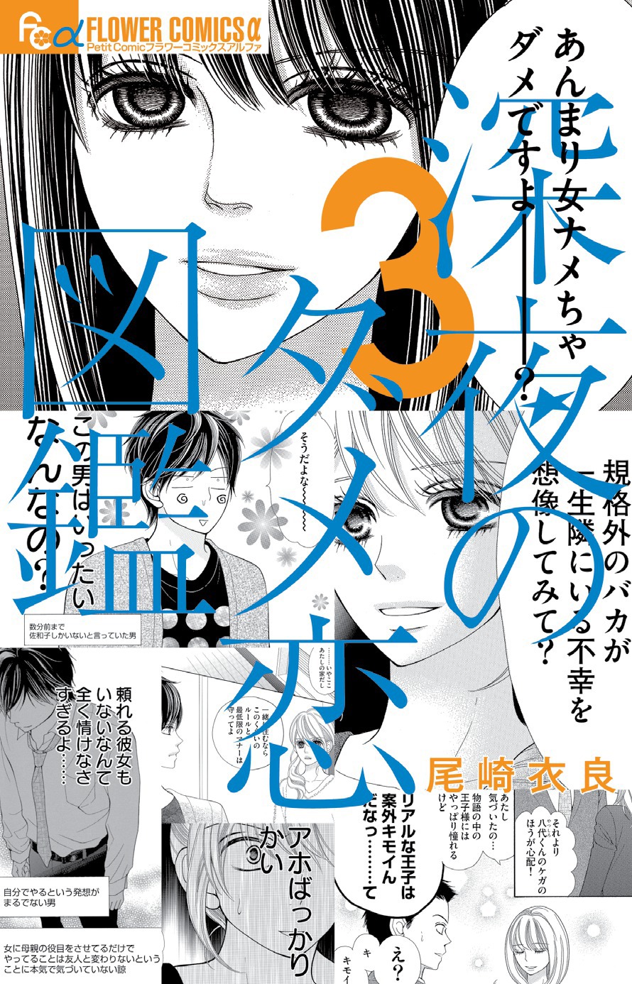 「深夜のダメ恋図鑑」3巻書影