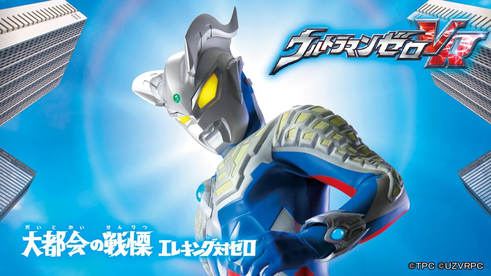 「ウルトラマンゼロVR」