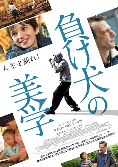 「負け犬の美学」ポスタービジュアル