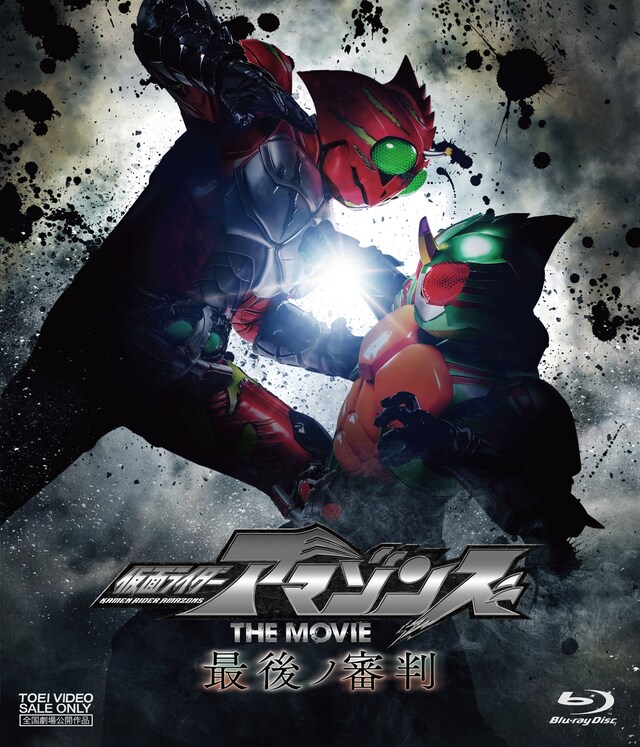「仮面ライダーアマゾンズ THE MOVIE 最後ノ審判」Blu-rayジャケット