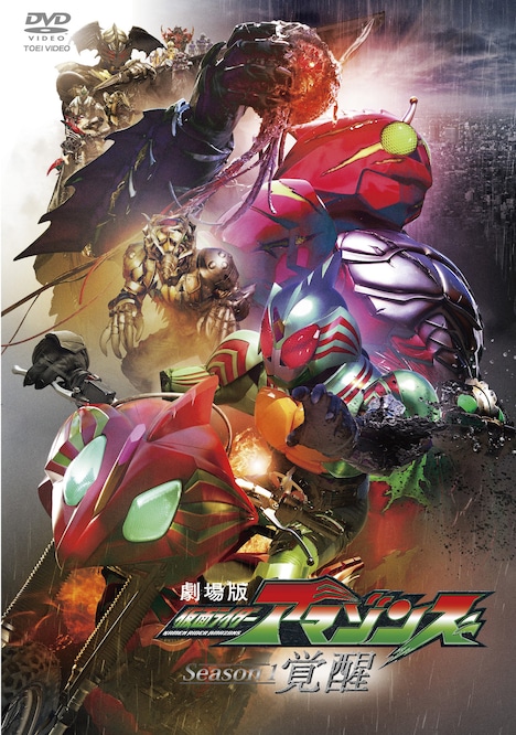 「劇場版 仮面ライダーアマゾンズ Season1 覚醒」DVDジャケット