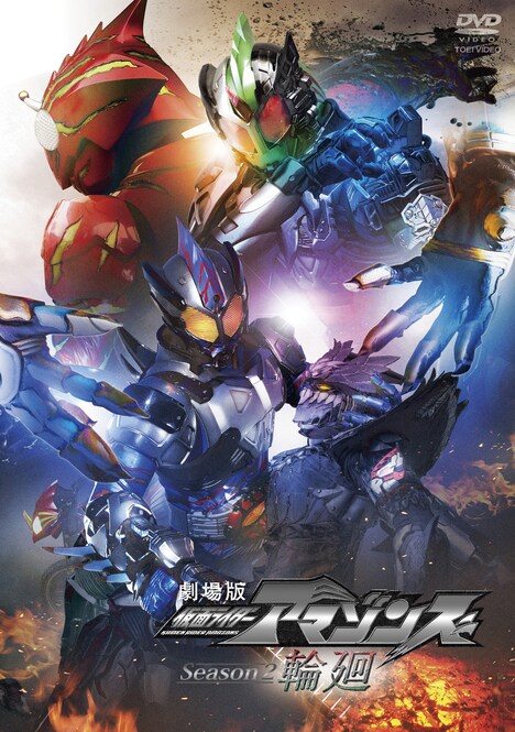 「劇場版 仮面ライダーアマゾンズ Season2 輪廻」DVDジャケット
