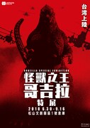 「ゴジラ特別展 in 台湾」ビジュアル