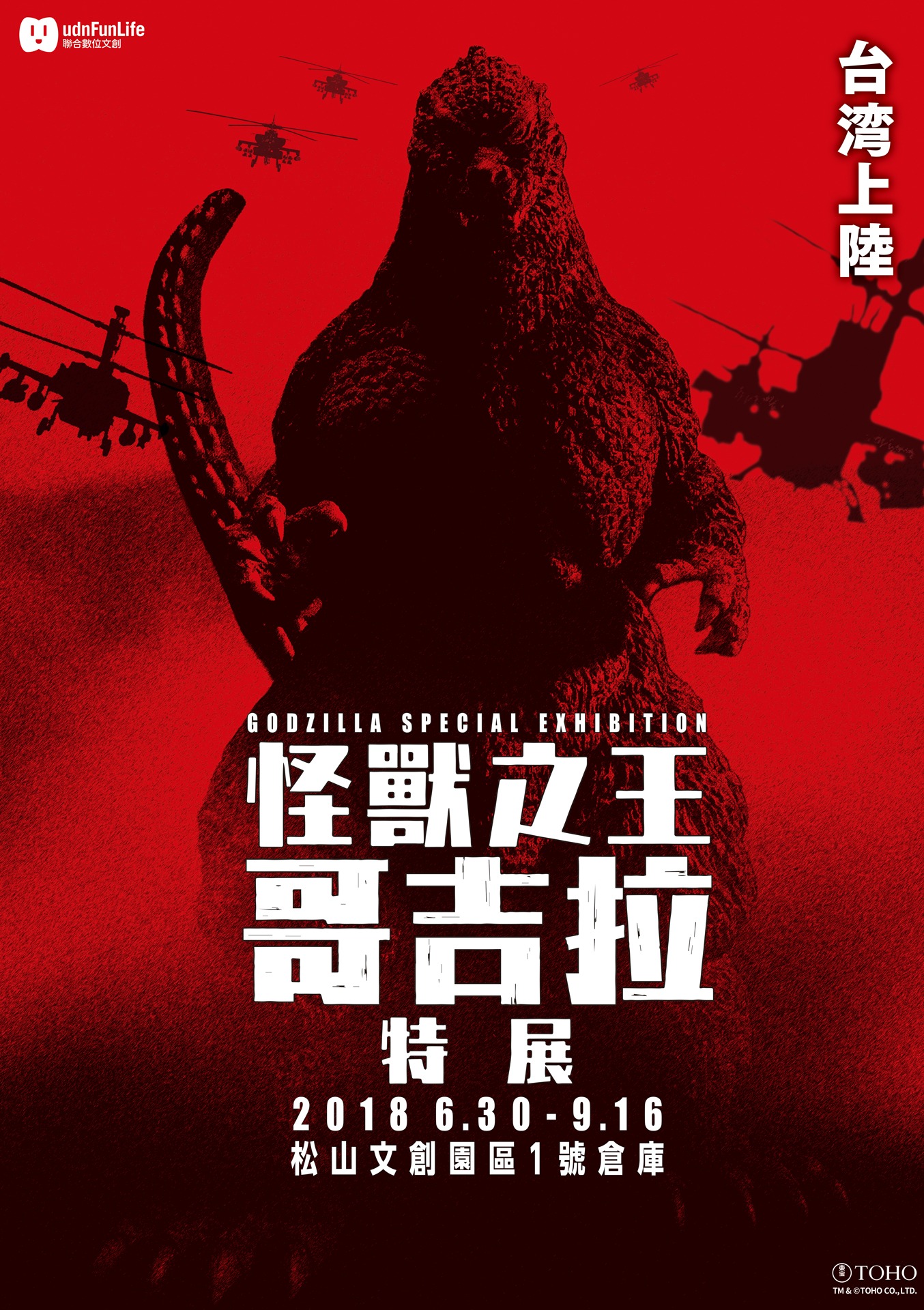 「ゴジラ特別展 in 台湾」ビジュアル
