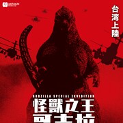 ゴジラ映画の体感型イベントが台湾で開催、1954年からの変遷たどる