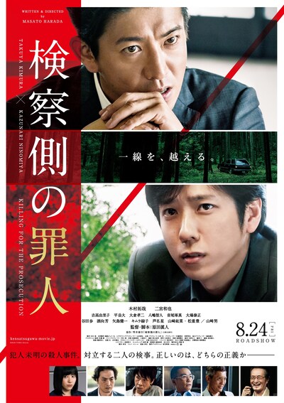 「検察側の罪人」ポスタービジュアル