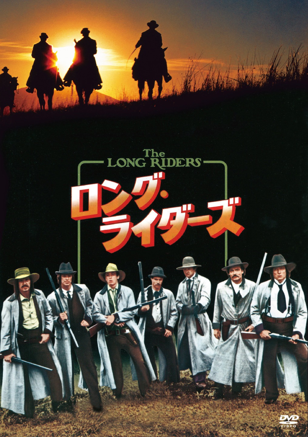 「ロング・ライダーズ」DVDジャケット