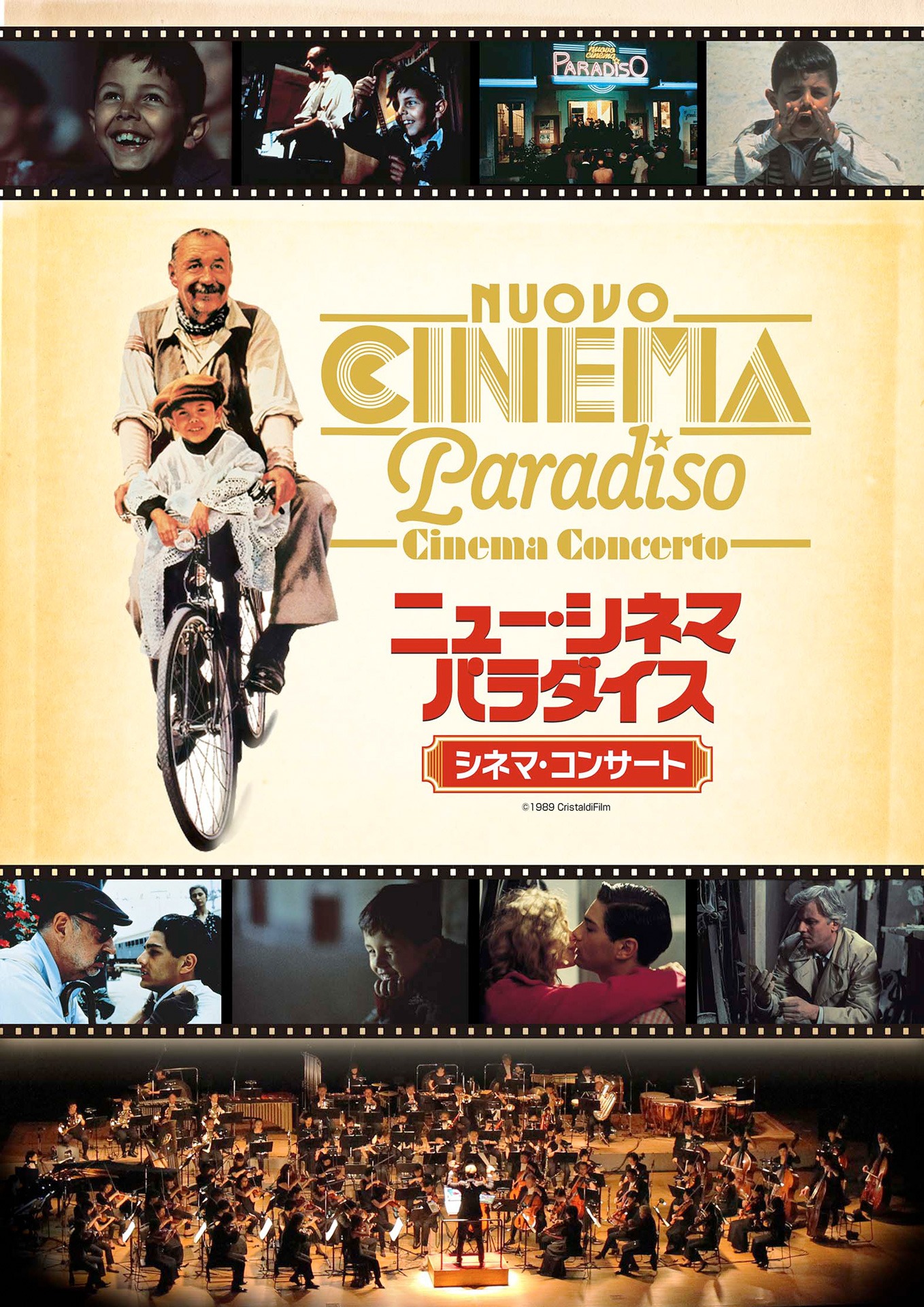 「ニュー・シネマ・パラダイス」シネマコンサートのビジュアル。