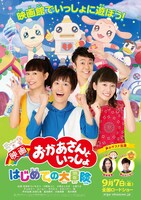 「映画 おかあさんといっしょ はじめての大冒険」ポスタービジュアル