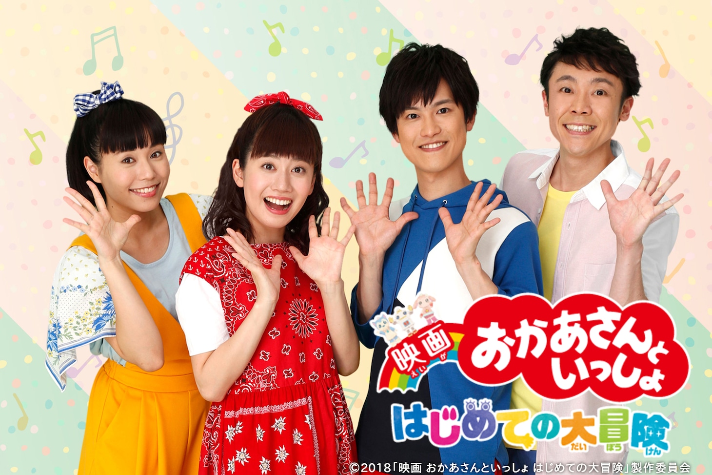 「映画 おかあさんといっしょ はじめての大冒険」ビジュアル