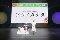 「劇場版『モンスターストライク THE MOVIE ソラノカナタ』製作発表会＠XFLAG PARK2018」の様子。