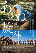 「あまねき旋律(しらべ)」ポスタービジュアル