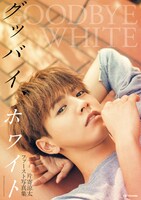 「片寄涼太ファースト写真集 グッバイ、ホワイト」表紙（帯なし）
