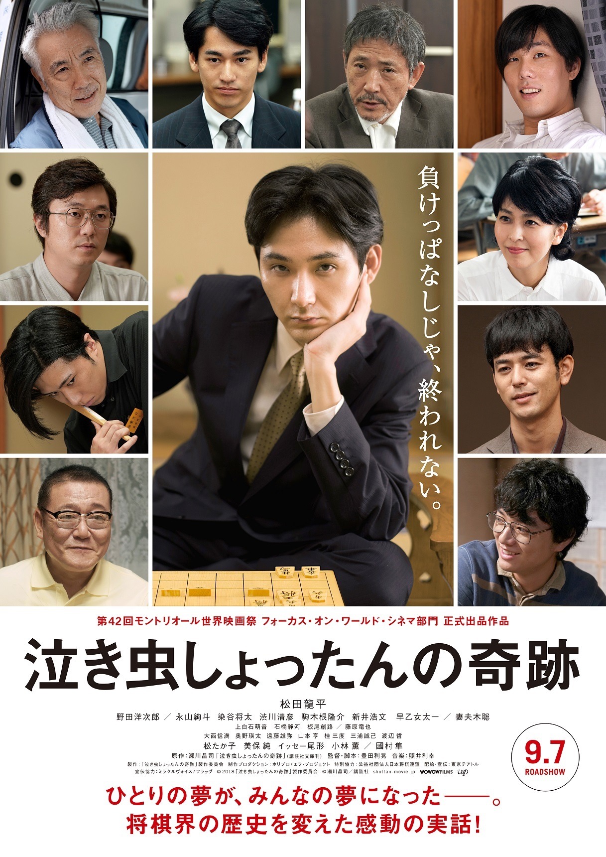 「泣き虫しょったんの奇跡」本ポスタービジュアル