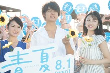 「青夏 きみに恋した30日」完成記念イベントの様子。左から葵わかな、佐野勇斗、古畑星夏。