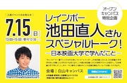 「レインボー池田直人さんスペシャルトーク！日本映画大学で学んだこと」告知ビジュアル
