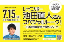 「レインボー池田直人さんスペシャルトーク！日本映画大学で学んだこと」告知ビジュアル