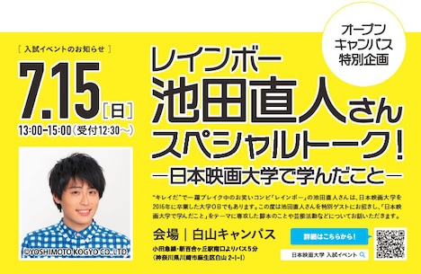「レインボー池田直人さんスペシャルトーク！日本映画大学で学んだこと」告知ビジュアル