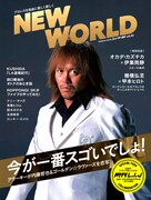 「NEW WORLD2―新日本プロレス公式ブック―」表紙