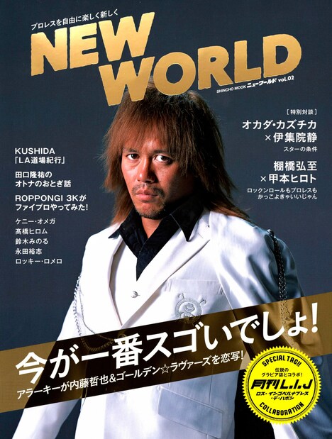 「NEW WORLD2―新日本プロレス公式ブック―」表紙