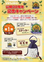 「となりのトトロ」公開30周年記念キャンペーンの詳細。