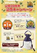 「となりのトトロ」公開30周年記念キャンペーンの詳細。
