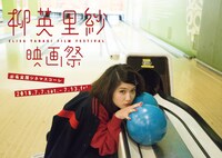 「第2回柳英里紗映画祭」チラシビジュアル