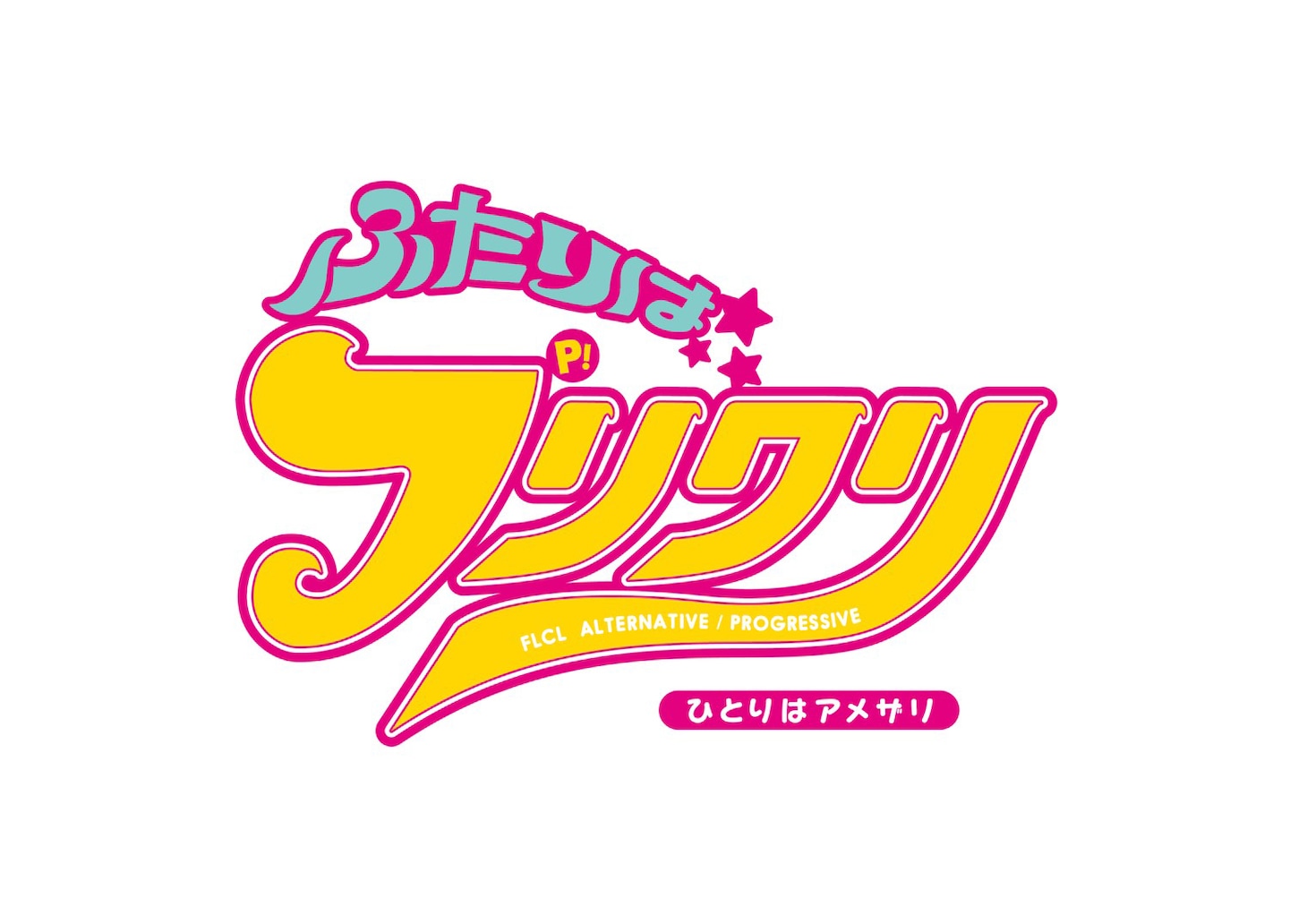 「ふたりはフリクリ ひとりはアメザリ」タイトルロゴ