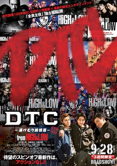 「DTC-湯けむり純情篇-from HiGH&LOW」ポスタービジュアル