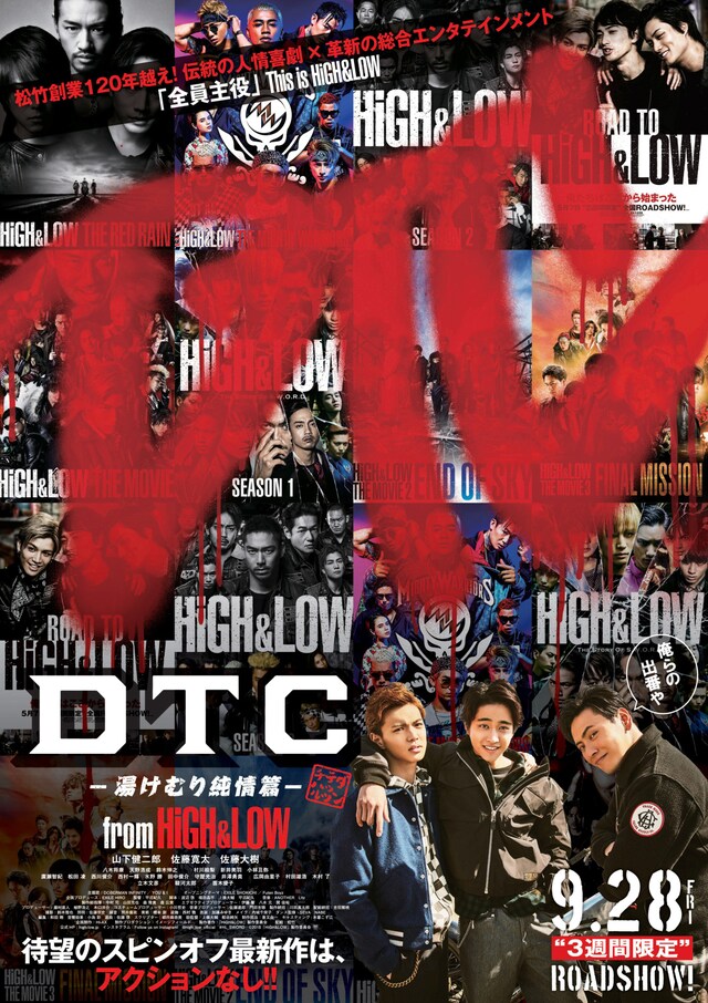 「DTC-湯けむり純情篇-from HiGH&LOW」ポスタービジュアル