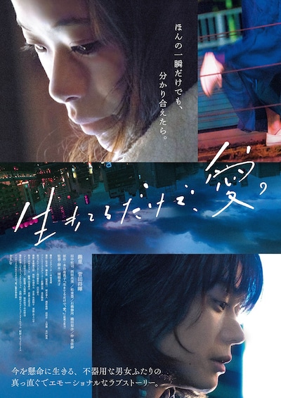 映画「生きてるだけで、愛。」ティザービジュアル この記事の画像・動画一覧（全3件）大きなサイズで表示(c)2018『生きてるだけで、愛。』製作委員会