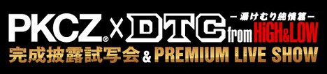 「PKCZ×DTC-湯けむり純情篇-from HiGH&LOW 完成披露試写会＆PREMIUM LIVE SHOW」ロゴ
