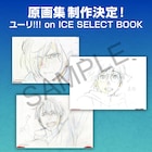 「ユーリ!!! on ICE」描き下ろしも収めた原画集が発売、特典は複製原画3枚