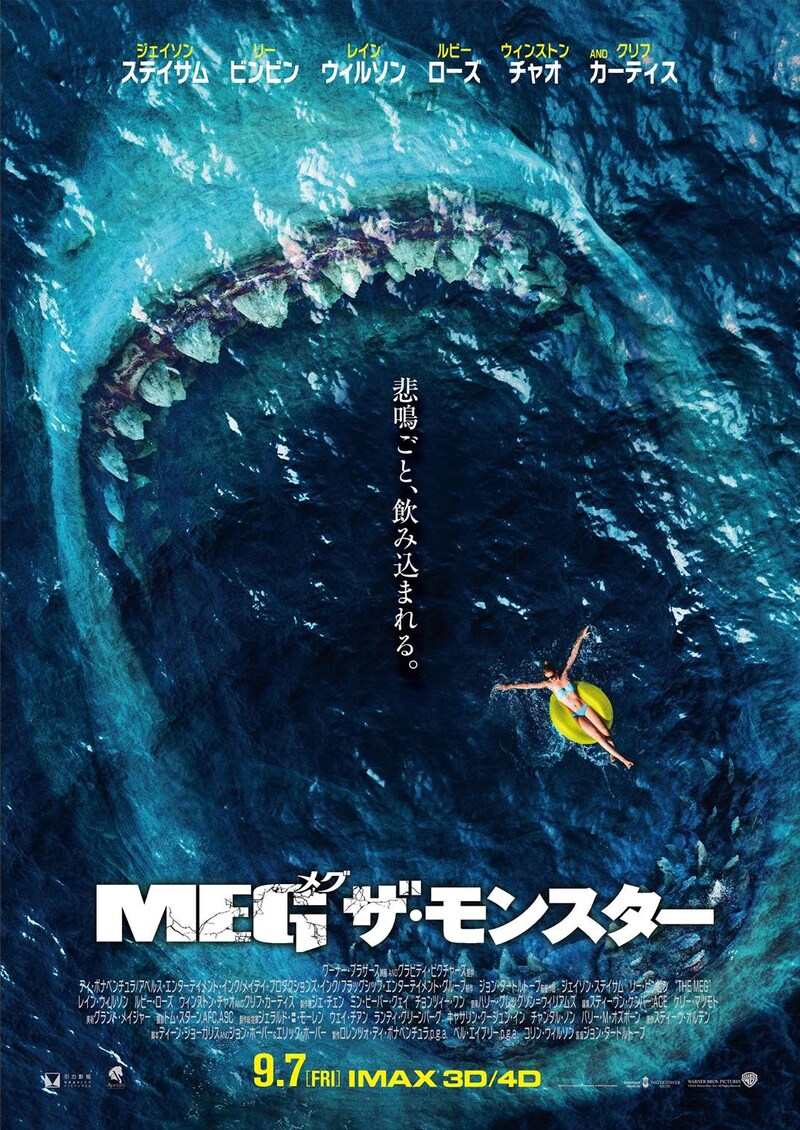 「MEG ザ・モンスター」ポスタービジュアル (c)2018 WARNER BROS. ENTERTAINMENT INC., GRAVITY PICTURES FILM PRODUCTION COMPANY, AND APELLES ENTERTAINMENT, INC.